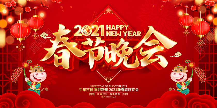 2021牛年红色创意新春联欢晚会展板设计2021新年牛年春节春晚