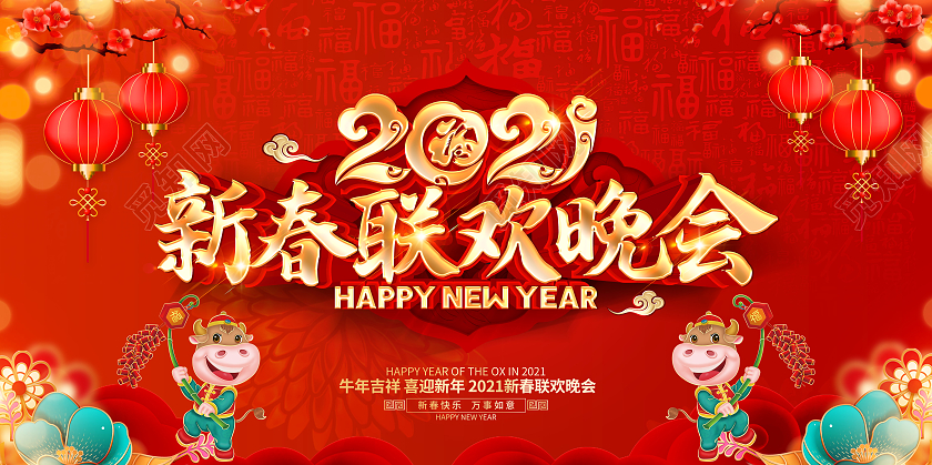 2021牛年红色创意新春联欢晚会展板设计2021新年牛年春节春晚
