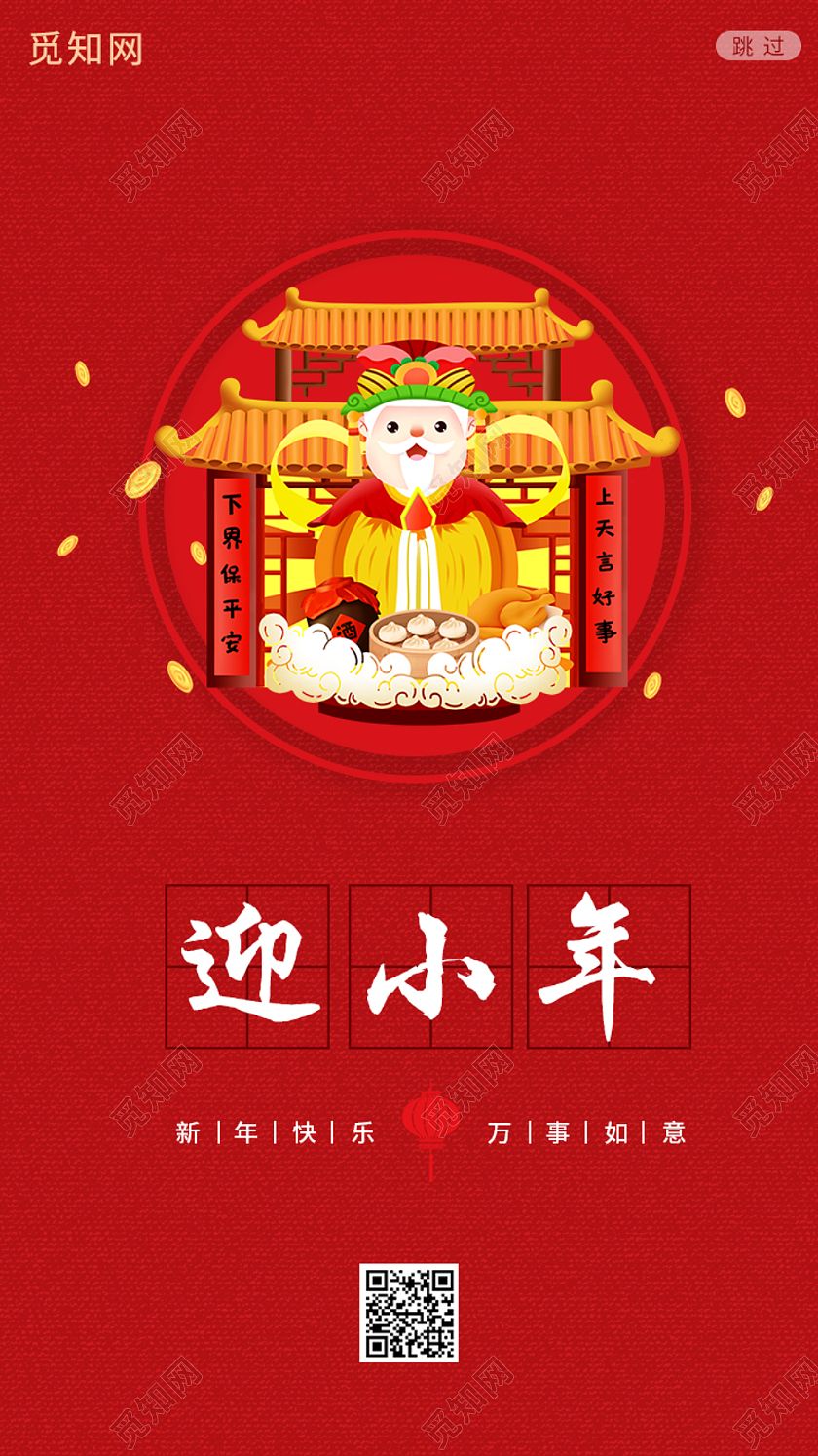 红色简约风迎小年海报小年h5手机海报启动页