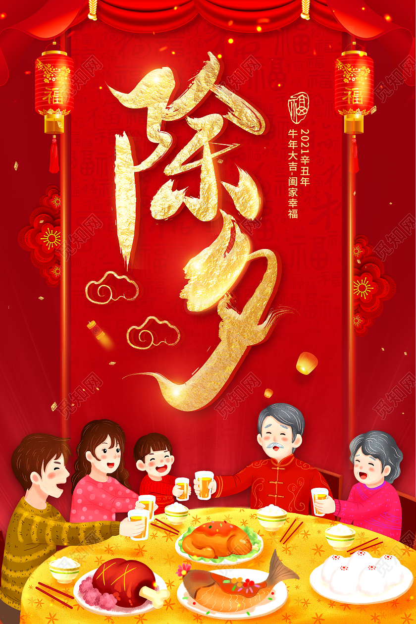 年夜饭红色大气创意除夕夜海报2021春节除夕