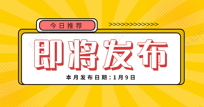 黄色时尚风即将发布微信公众号封面