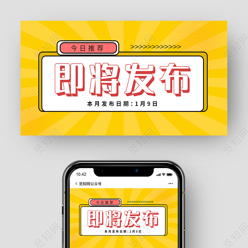 黄色时尚风即将发布微信公众号封面