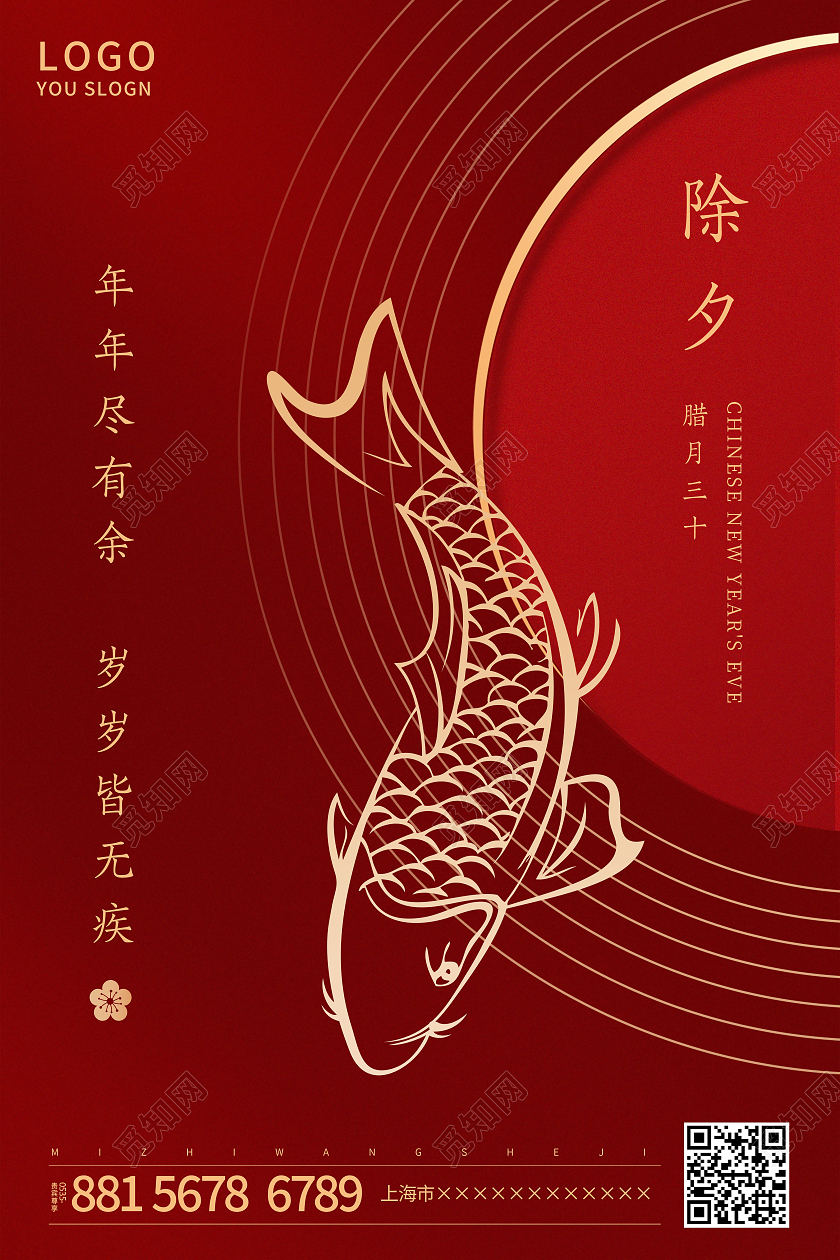 红色简约年年有余除夕新年海报2021春节除夕
