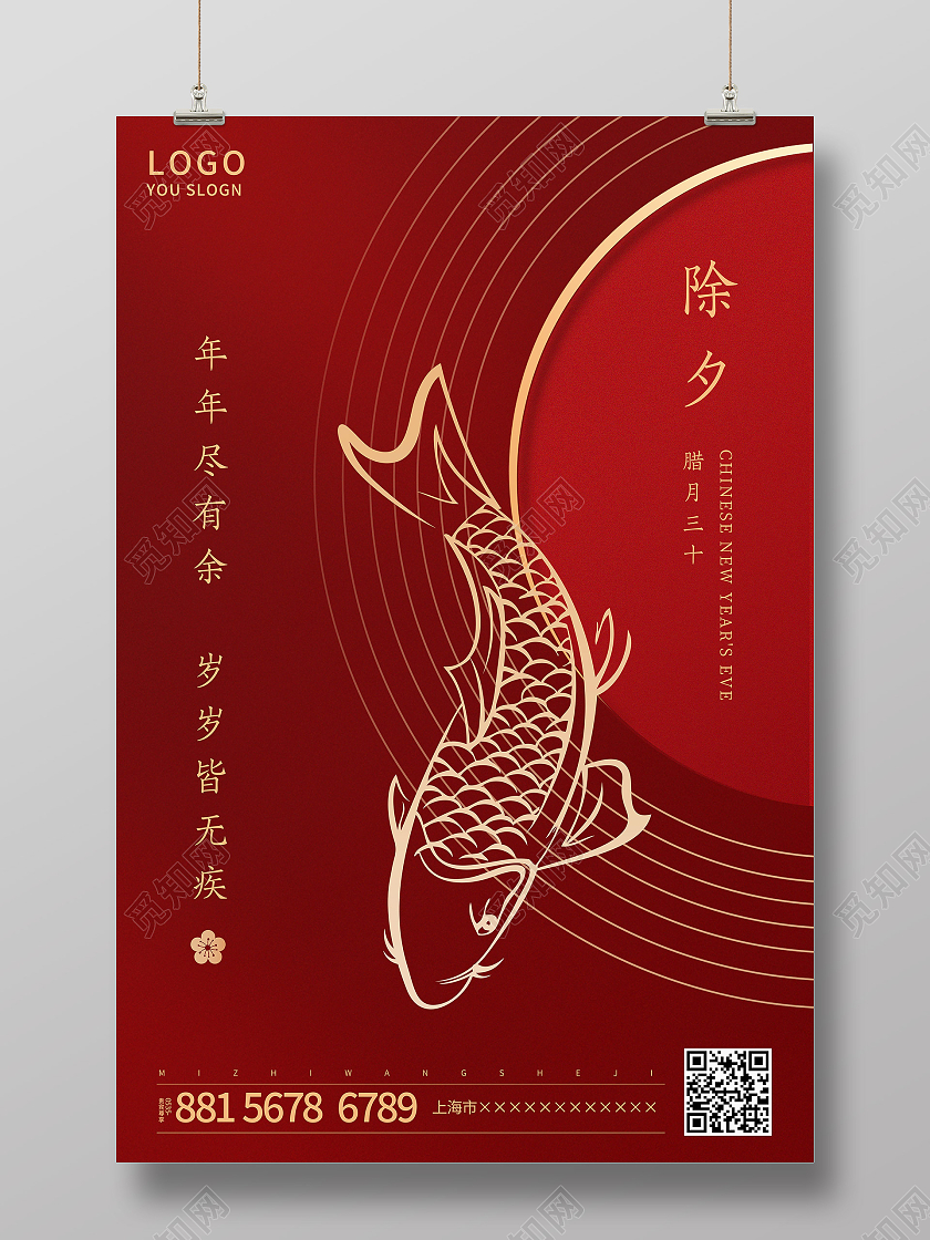 红色简约年年有余除夕新年海报2021春节除夕