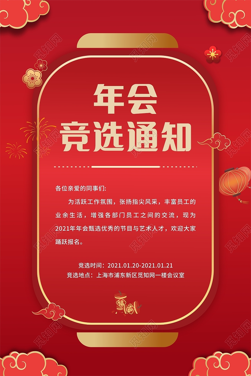 红色新年喜庆年会竞选通知海报