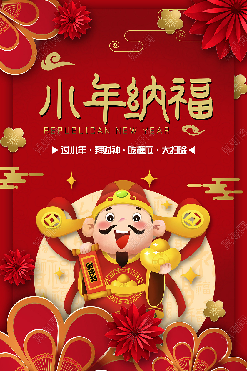红色立体剪纸喜庆中国风小年纳福春节习俗海报