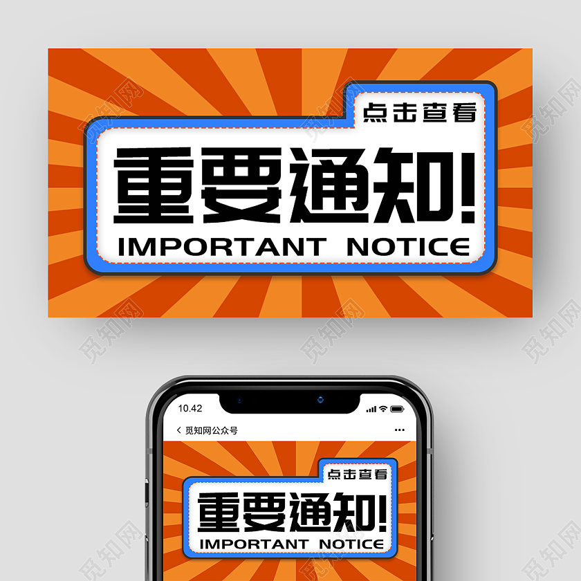 橙色时尚风重要通知微信公众号封面