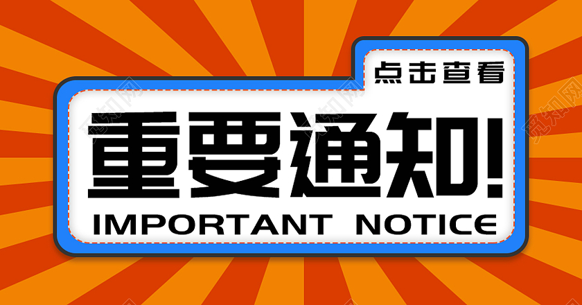 橙色时尚风重要通知微信公众号封面