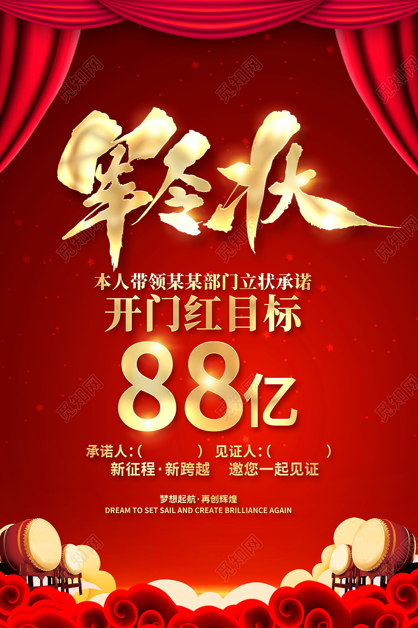 红色大气2021军令状开门红喜报贺报宣传海报
