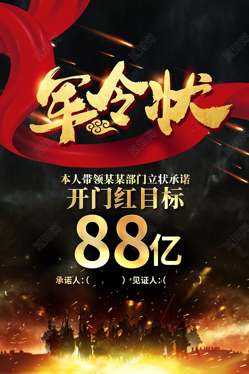 黑色大气2021军令状开门红喜报贺报宣传海报