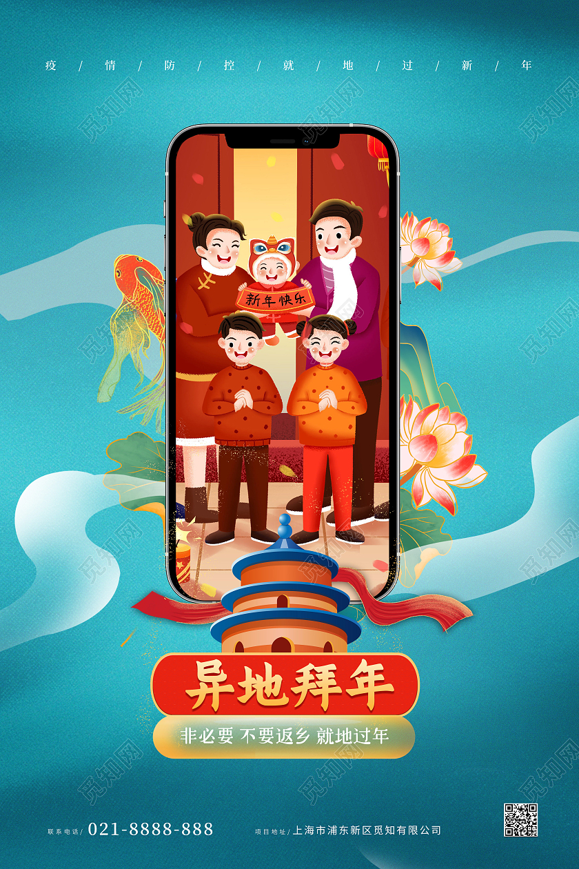 国潮风异地拜年疫情防控就地过年宣传海报