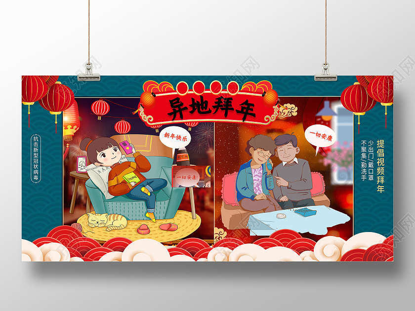 中国风异地拜年视频拜年抗击疫情宣传展板