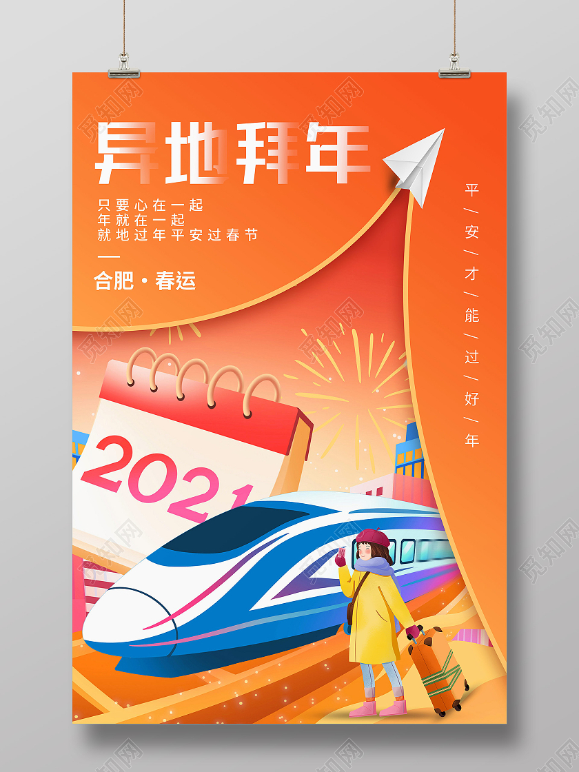 插画风异地拜年春运平安才能过好年创意海报