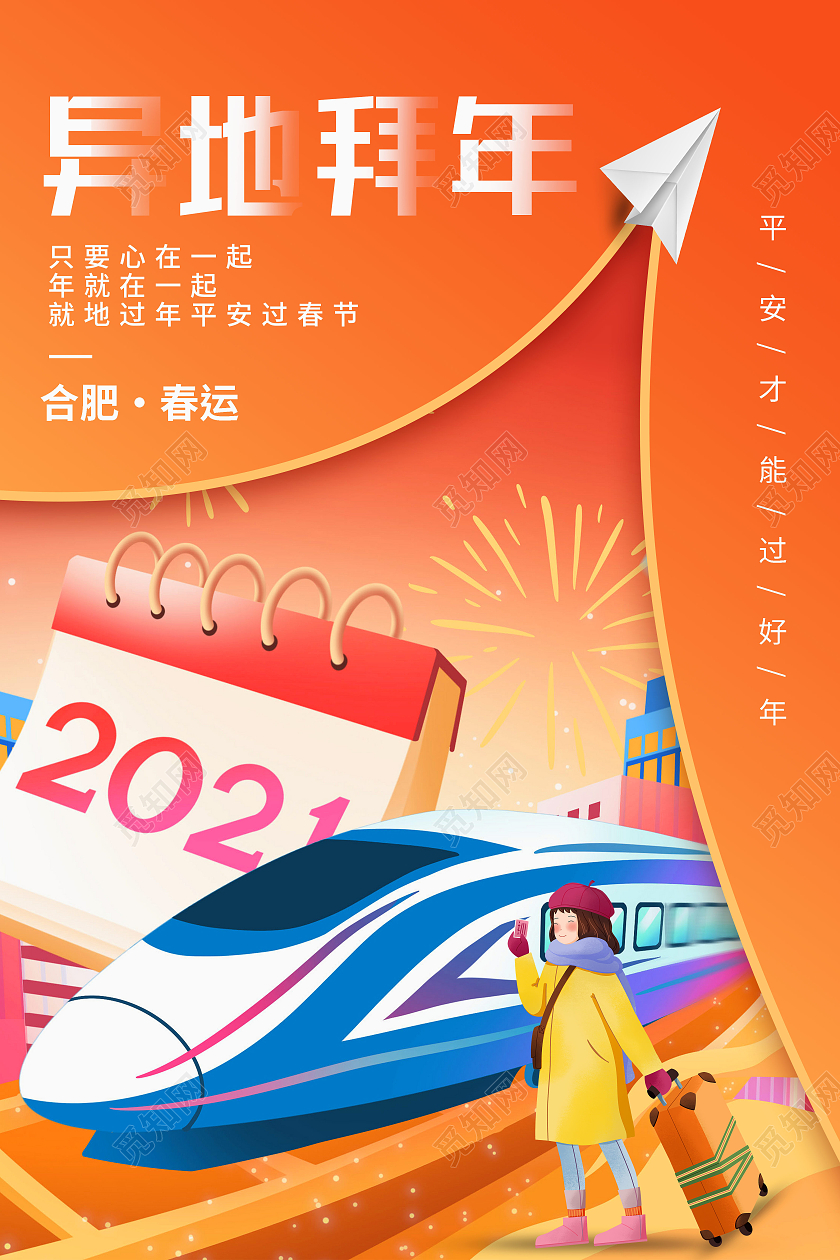 插画风异地拜年春运平安才能过好年创意海报