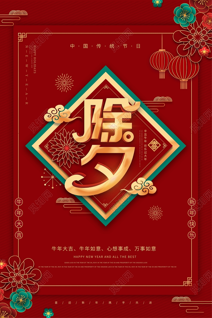 红色高端大气除夕新年海报2021春节除夕