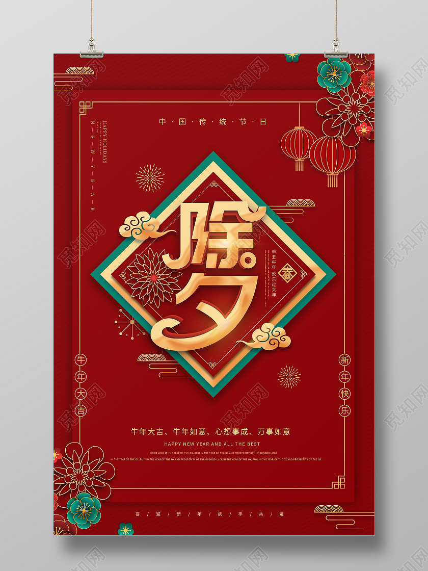 红色高端大气除夕新年海报2021春节除夕