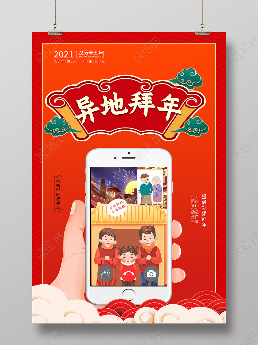 中国风异地拜年视频拜年抗击新冠病毒海报