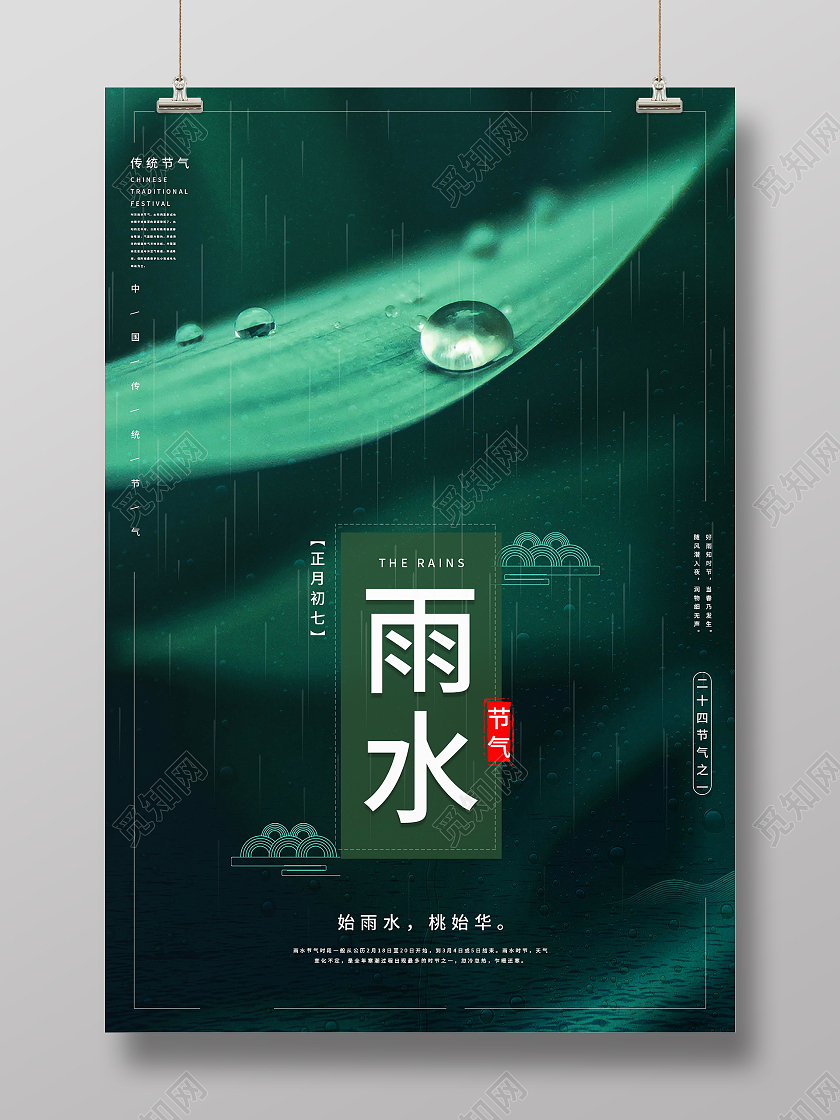 绿色清新二十四节气雨水海报