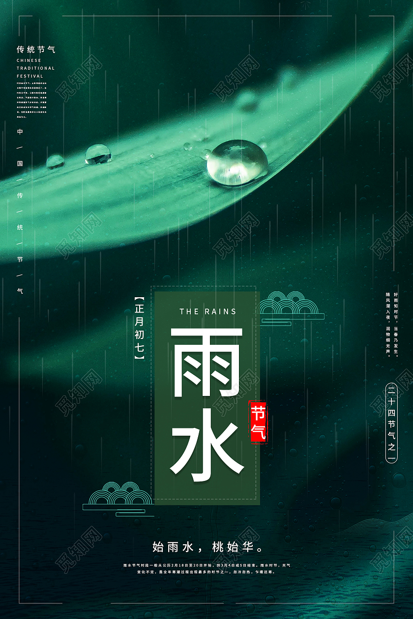 绿色清新二十四节气雨水海报