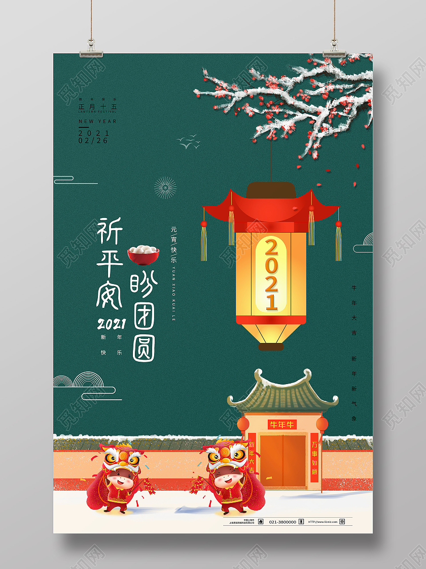 绿色卡通祈平安盼团圆元宵节海报