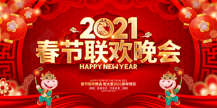 2021牛年红色创意春节联欢晚会展板设计2021新年牛年春节春晚