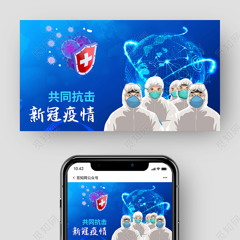 蓝色简约共同抗击疫情公众号封面