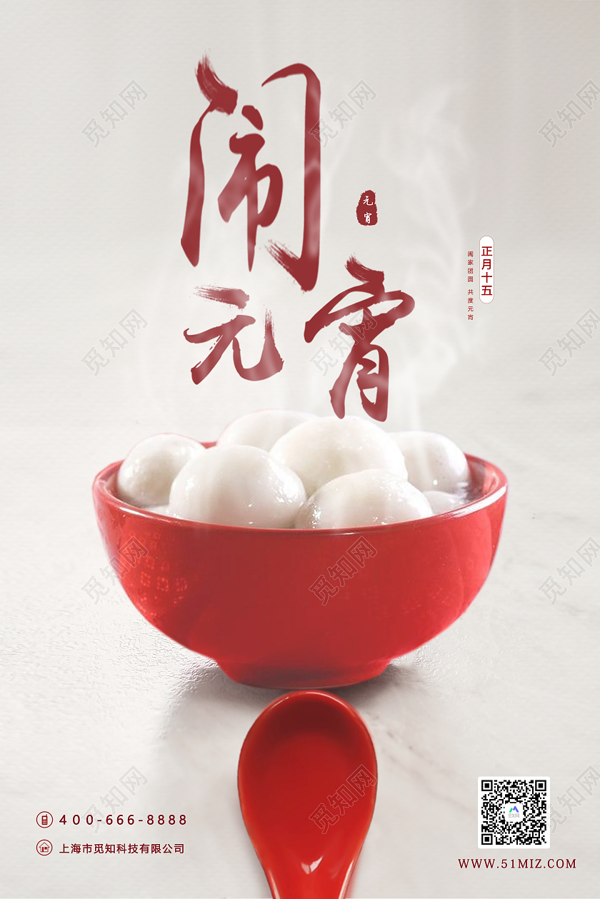 白色闹元宵喜庆正月十五传统节日宣传海报元宵节