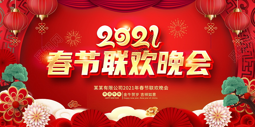 大气传统中国风2021牛年春节联欢晚会展板设计2021新年牛年春节春晚