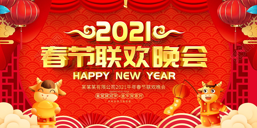 红色大气2021企业春节联欢晚会舞台背景展板2021新年牛年春节春晚