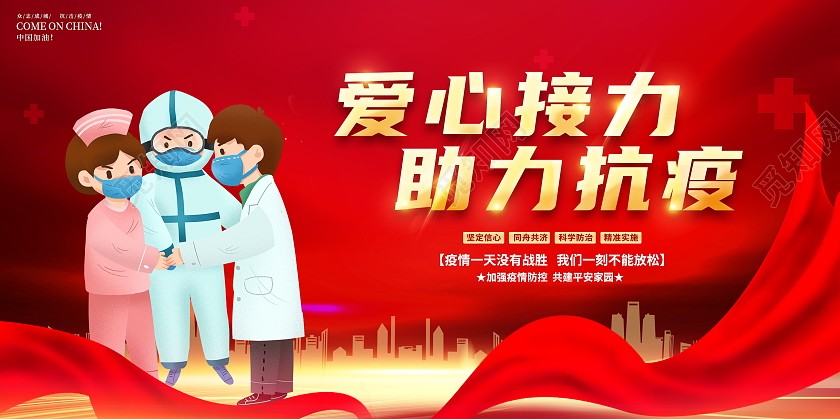红色大气爱心接力助力抗疫致敬抗疫英雄宣传展板疫情抗疫