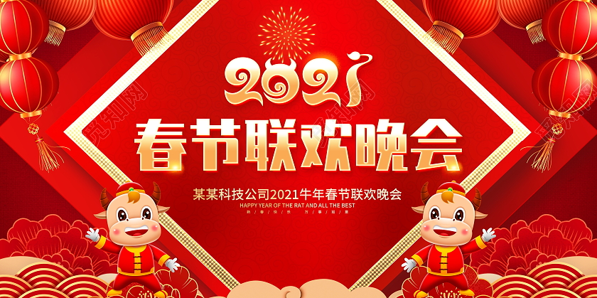 红色大气2021企业春节联欢晚会舞台背景展板2021新年牛年春节春晚
