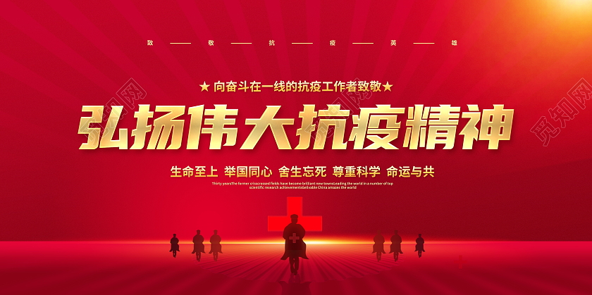 红色大气弘扬伟大抗疫精神宣传展板疫情抗疫
