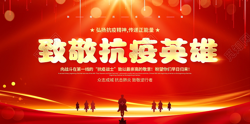 红色大气致敬抗疫英雄宣传展板疫情抗疫