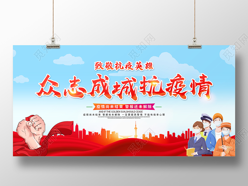蓝色卡通2021众志成城抗疫情宣传展板疫情抗疫