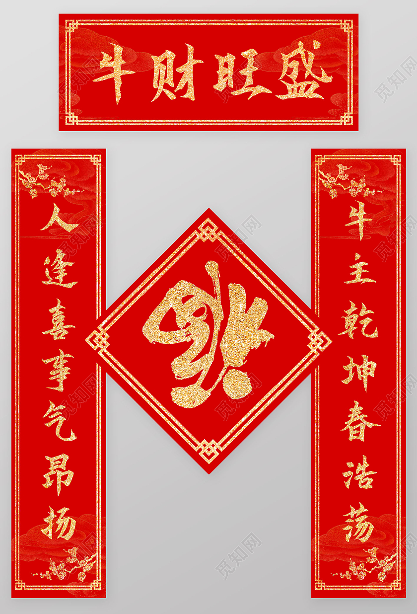 红色简洁中国风牛财旺盛对联春联