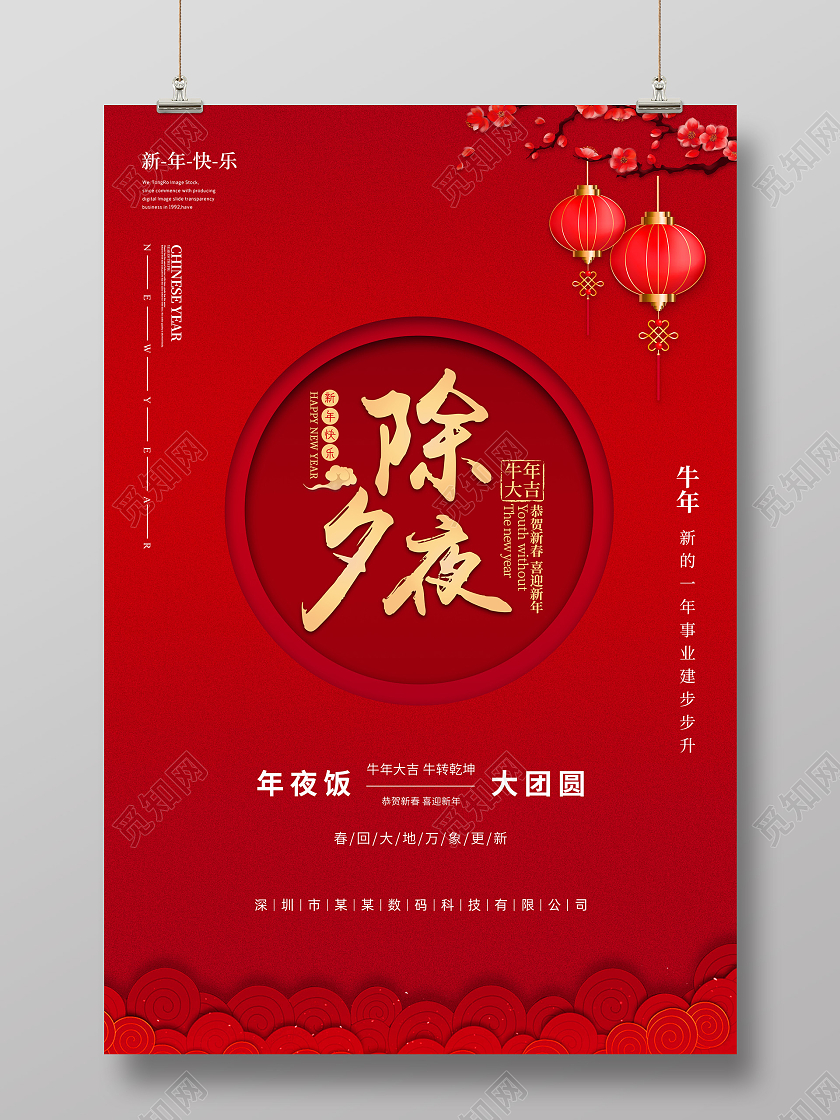红色简易除夕夜海报2021春节除夕