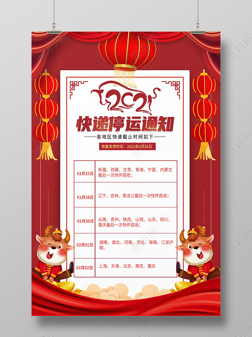 红色卡通快递停运通知物流停运通知海报