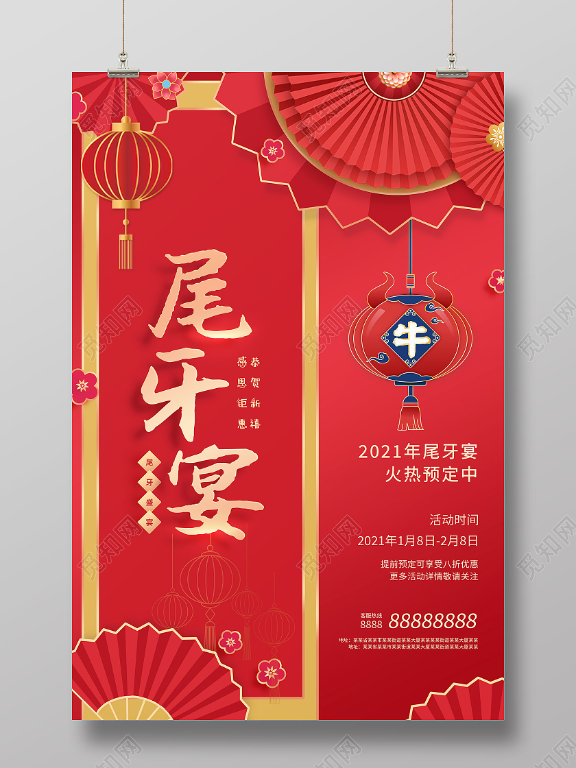 红色立体花中国风尾牙宴企业宣传海报