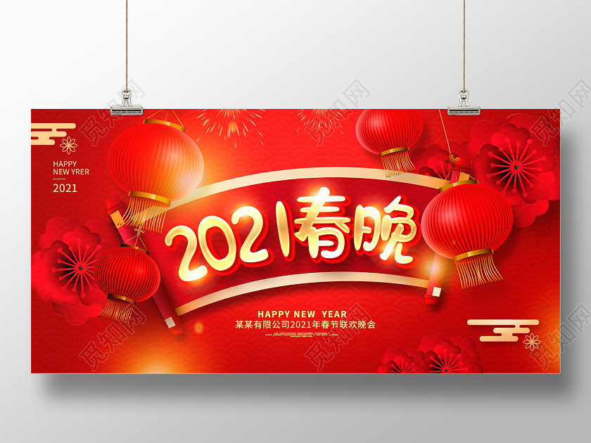 红色大气2021企业春节联欢晚会舞台背景展板2021新年牛年春节春晚