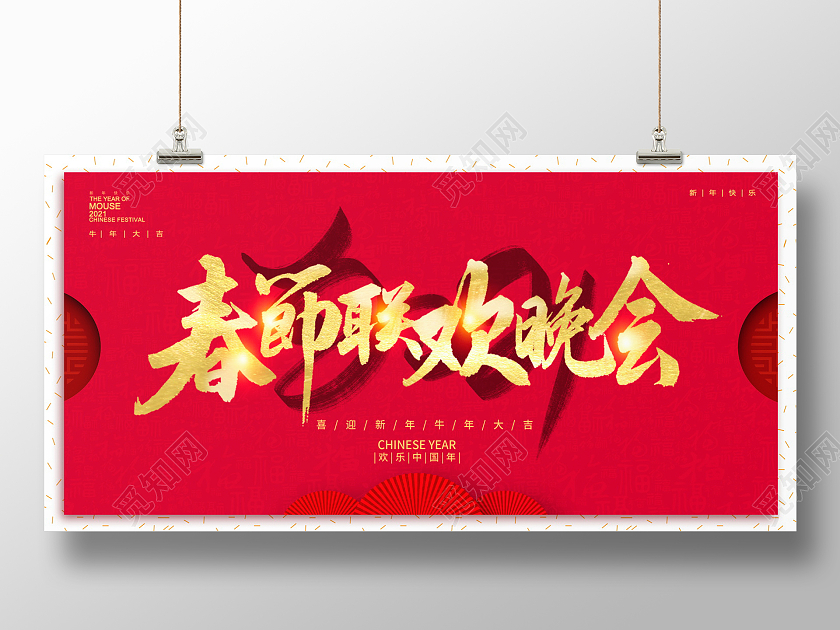 红色大气2021牛年春节联欢晚会舞台背景展板2021新年牛年春节春晚