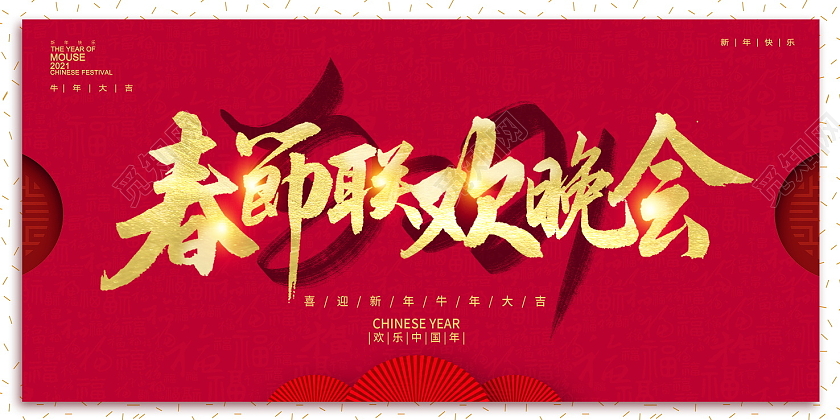 红色大气2021牛年春节联欢晚会舞台背景展板2021新年牛年春节春晚