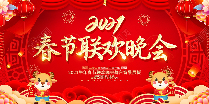 红色大气2021牛年春节联欢晚会舞台背景展板设计2021新年牛年春节春晚