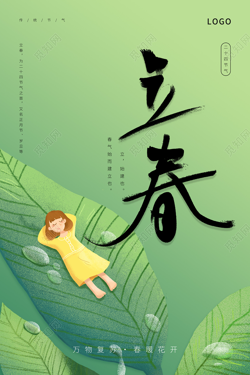 绿色简约清新二十四节气立春海报