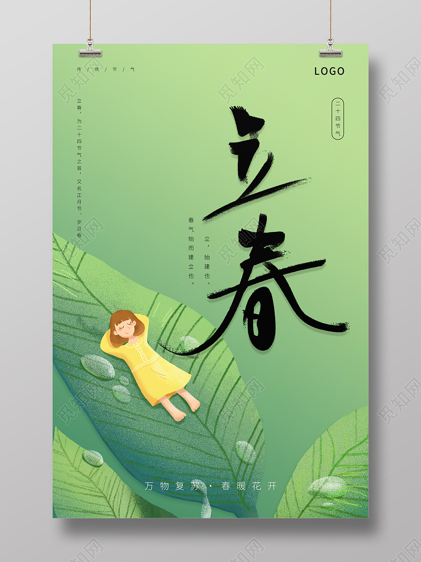 绿色简约清新二十四节气立春海报