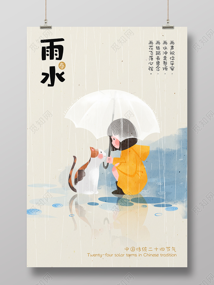黄色 可爱 二十四节气雨水海报