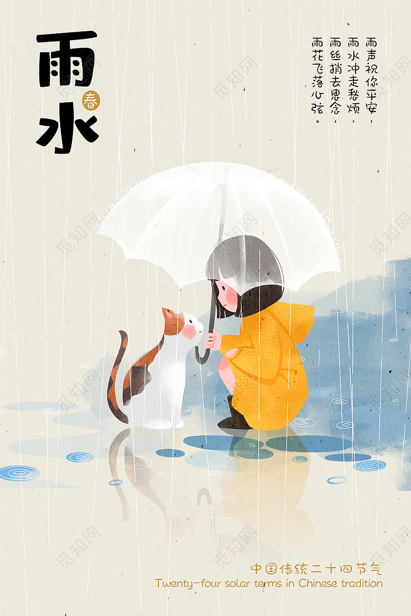 黄色 可爱 二十四节气雨水海报