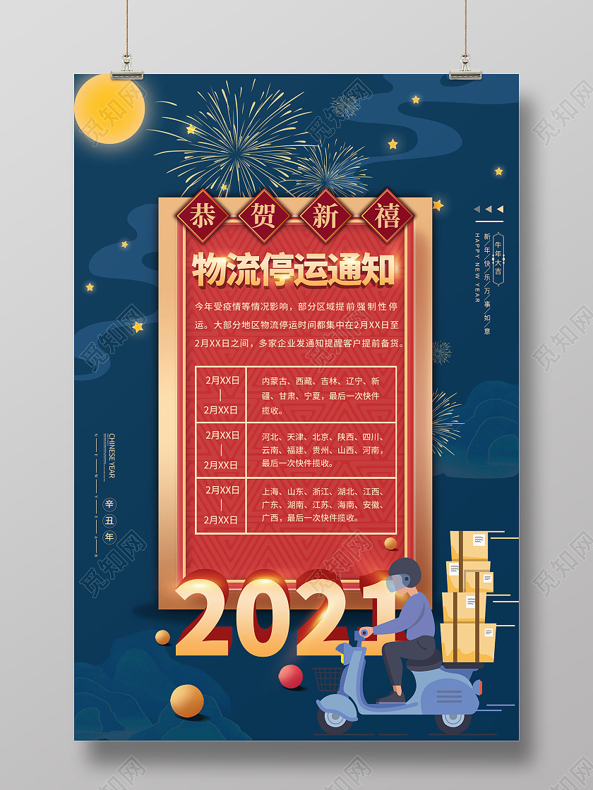 简约大气红色系恭贺新春物流停运通知海报