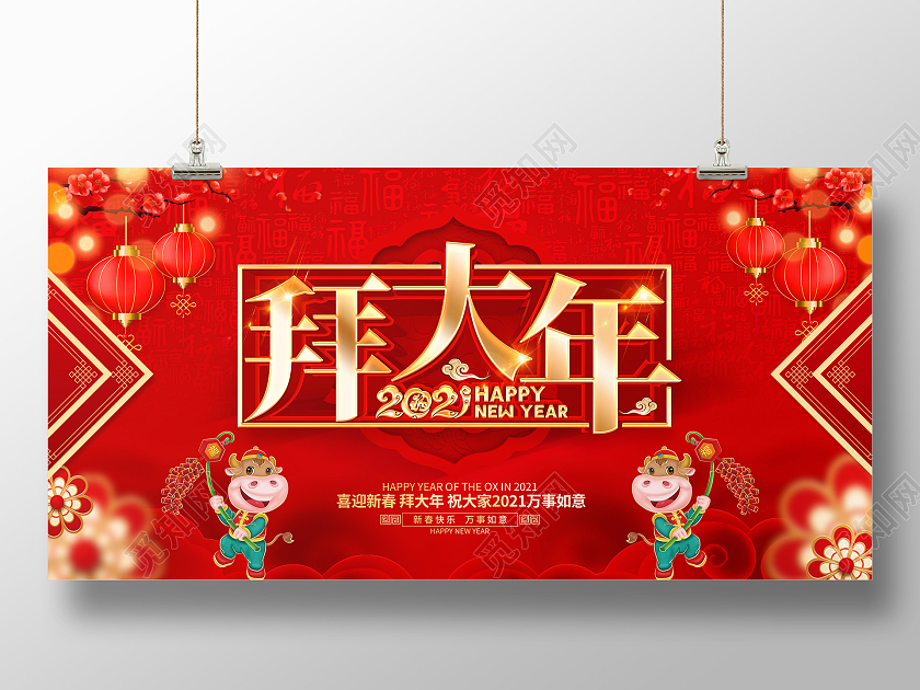 2021牛年红色创意拜大年展板设计2021新春春节新年牛年拜年