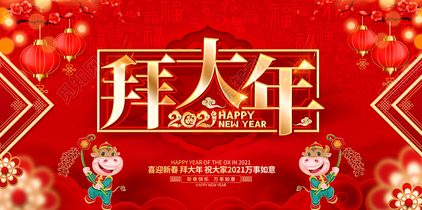 2021牛年红色创意拜大年展板设计2021新春春节新年牛年拜年
