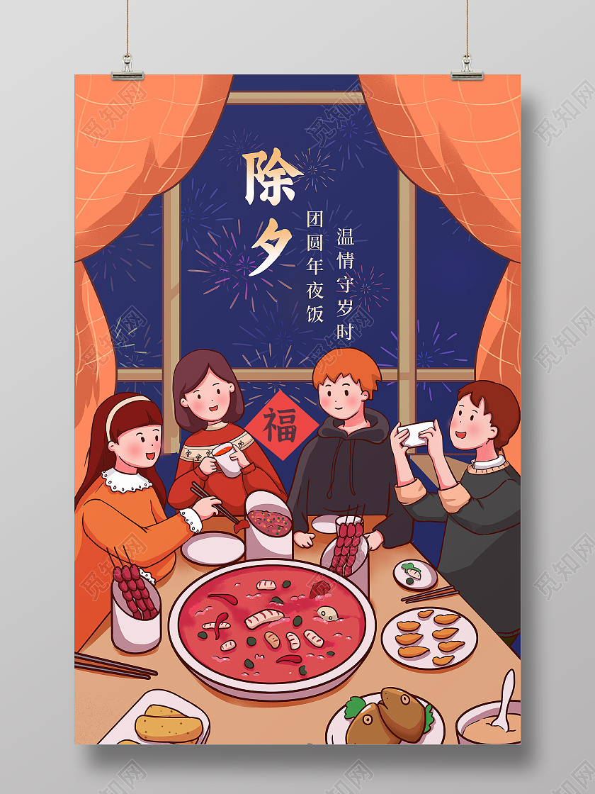 蓝色插画除夕年夜饭手机海报2021春节除夕